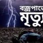 বাংলাদেশে বজ্রপাতে একদিনে ১৭ জনের মৃত্যু