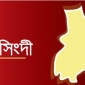 নরসিংদীতে মা ও দুই সন্তানকে ছুরিকাঘাতে হত্যা