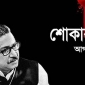 বাংলাদেশের ইতিহাসে ১৫ আগস্ট এক অন্ধকার অধ্যায়