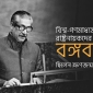 বিশ্ব গণমাধ্যমে- ইতিহাসে মহান দেশপ্রেমিক বঙ্গবন্ধু