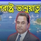 দ্বীপরাষ্ট্র ভানুয়াতুর পাসপোর্ট কিনেছেন লোটাস কামাল!