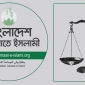 নিবন্ধন ও দাঁড়িপাল্লা প্রতীক ফিরে পেল জামায়াত