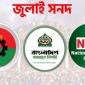 জুলাই সনদ বাস্তবায়ন:  বিএনপি চায় সংসদে, জামায়াত গণভোটে, এনসিপি গণপরিষদে