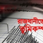 সন্ধ্যায় ঢাকায় দুবার ভূমিকম্প অনুভূত, ভূমিকম্পের সময় কী করবেন, কী করবেন না