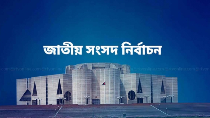 নির্বাচনে ২৯৭ আসনের আনুষ্ঠানিক ফল ঘোষণা, কোন দল কত পেল